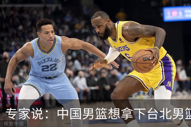 专家说：中国男篮想拿下台北男篮要做到4点，少一点都容易翻车