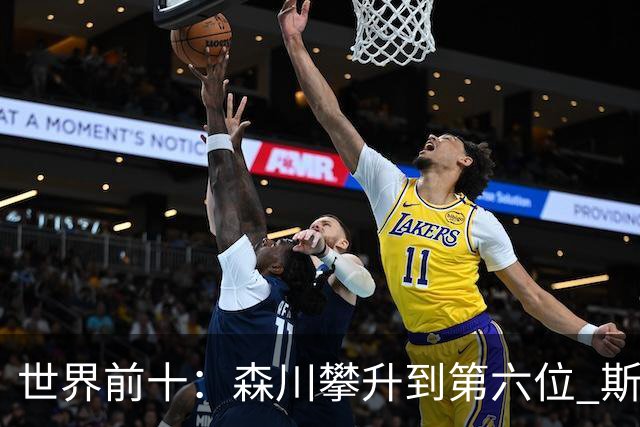 世界前十：森川攀升到第六位 斯鲍重回前十