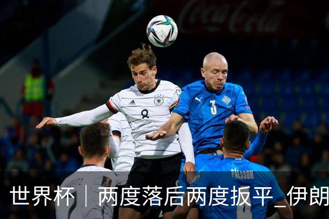 世界杯｜两度落后两度扳平 伊朗与新西兰言和