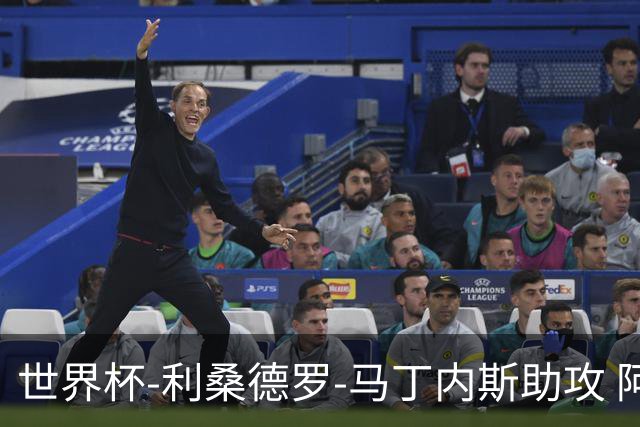 世界杯-利桑德罗-马丁内斯助攻 阿根廷半场暂1-0佛得角
