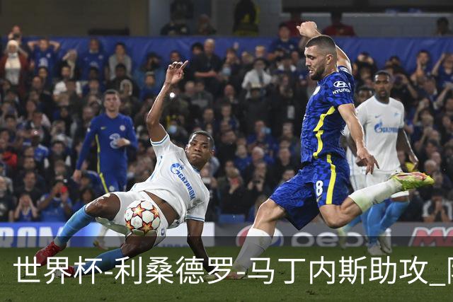世界杯-利桑德罗-马丁内斯助攻 阿根廷半场暂1-0佛得角