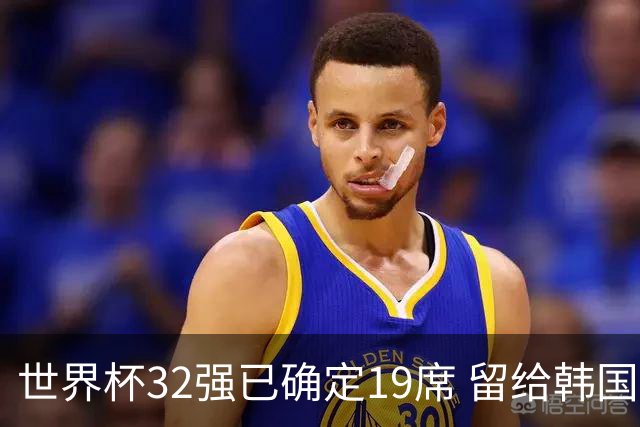 世界杯32强已确定19席 留给韩国队的可能性不多了