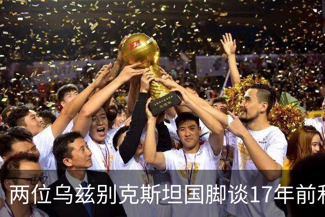 两位乌兹别克斯坦国脚谈17年前和C罗合影：出人意料，非常难忘