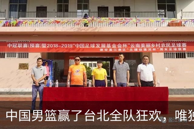 中国男篮赢了台北全队狂欢，唯独他低头收拾背包，正负值全场最低，郭士强点名批评，藏不住失望