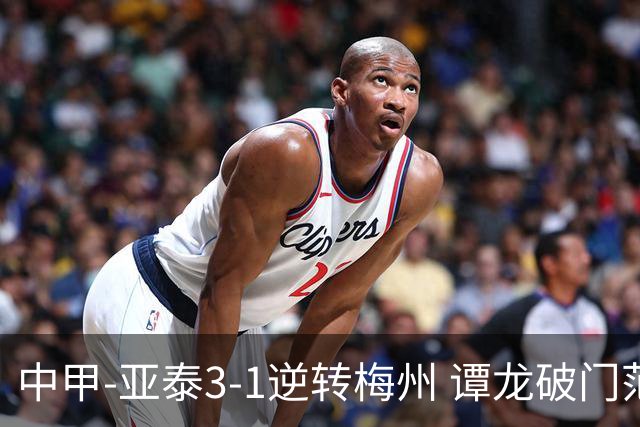 中甲-亚泰3-1逆转梅州 谭龙破门范厚泰造余炜廉乌龙 梅州仍旧垫底