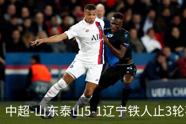 中超-山东泰山5-1辽宁铁人止3轮不胜暂升第四 泽卡2射1传瓦科双响
