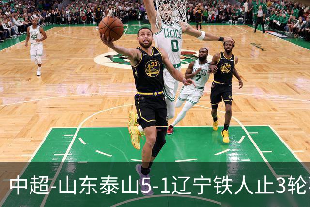 中超-山东泰山5-1辽宁铁人止3轮不胜暂升第四 泽卡2射1传瓦科双响