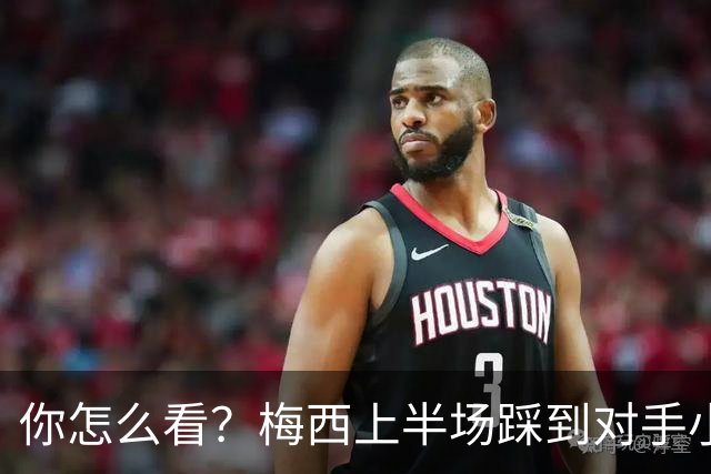 你怎么看？梅西上半场踩到对手小腿犯规未吃牌，RMC问这是红牌吗?
