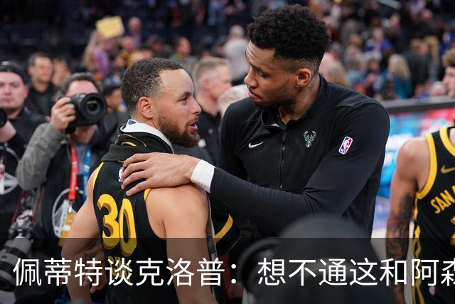 佩蒂特谈克洛普：想不通这和阿森纳有啥关系？枪手夺冠让他生气？