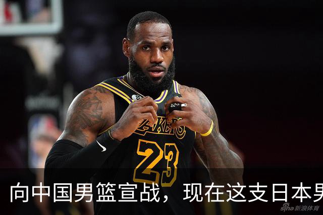 向中国男篮宣战，现在这支日本男篮，我们真轻松拿捏