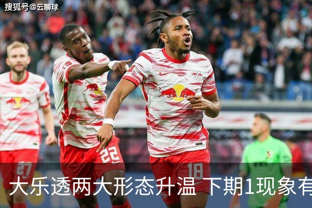大乐透两大形态升温 下期1现象有望成今年首例