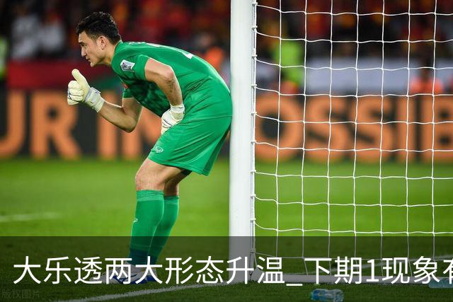 大乐透两大形态升温 下期1现象有望成今年首例
