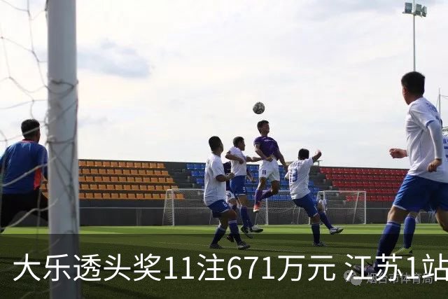 大乐透头奖11注671万元 江苏1站爆6715万大奖
