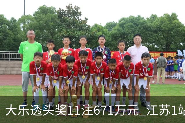 大乐透头奖11注671万元 江苏1站爆6715万大奖