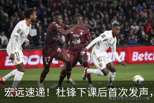 宏远速递！杜锋下课后首次发声，名记曝广东新帅候选，李春江遗憾错过