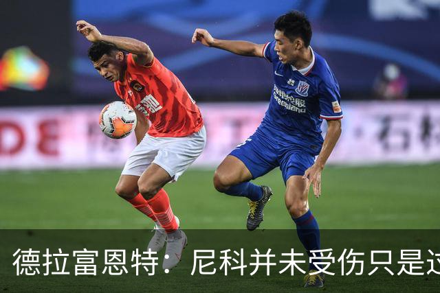 德拉富恩特：尼科并未受伤只是过度疲劳，接下来几天有望恢复训练