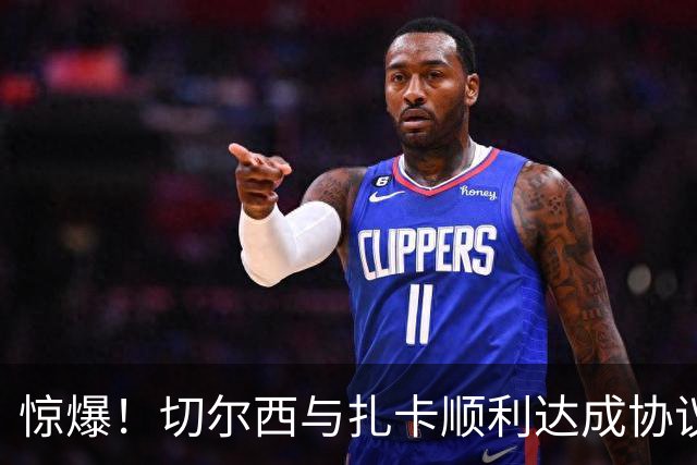惊爆！切尔西与扎卡顺利达成协议，曼城以2160万镑签下德图尔贝！
