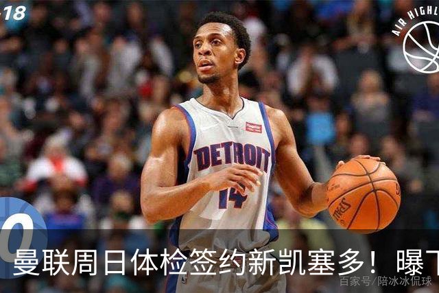 曼联周日体检签约新凯塞多！曝下赛季培养计划，卡里克暂时用不上