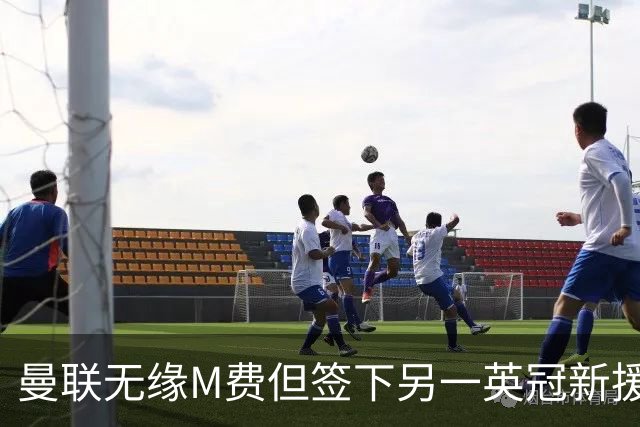 曼联无缘M费但签下另一英冠新援！拉爵继续押宝青训，立即出租锻炼