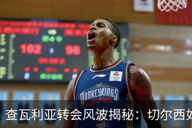 查瓦利亚转会风波揭秘：切尔西如何看中这位西甲明星的潜力？