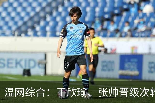 温网综合：王欣瑜、张帅晋级次轮 郑钦文、吴易昺“一轮游”