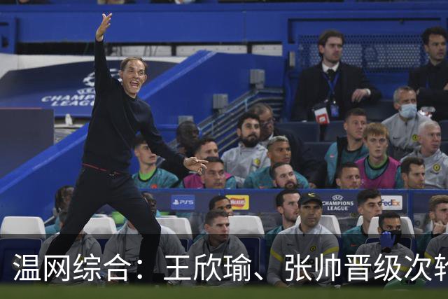 温网综合：王欣瑜、张帅晋级次轮 郑钦文、吴易昺“一轮游”