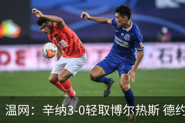 温网：辛纳3-0轻取博尔热斯 德约直落三盘完胜西西帕斯