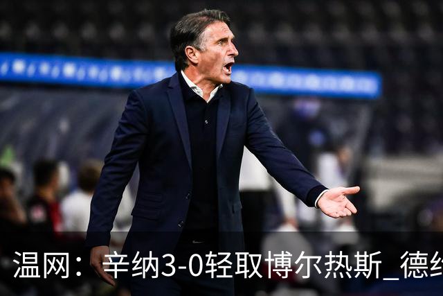 温网：辛纳3-0轻取博尔热斯 德约直落三盘完胜西西帕斯