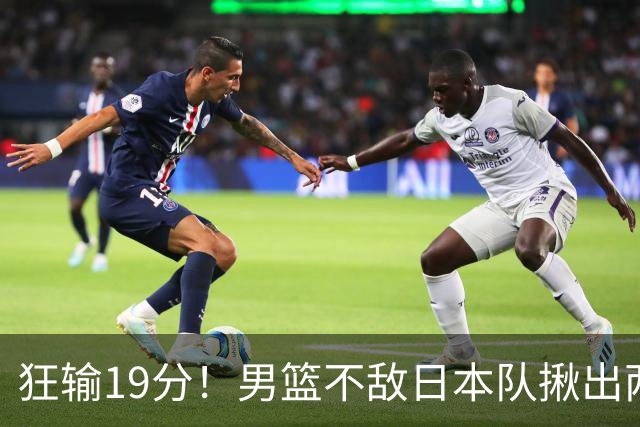 狂输19分！男篮不敌日本队揪出两大“罪臣”，郭士强太想念赵睿