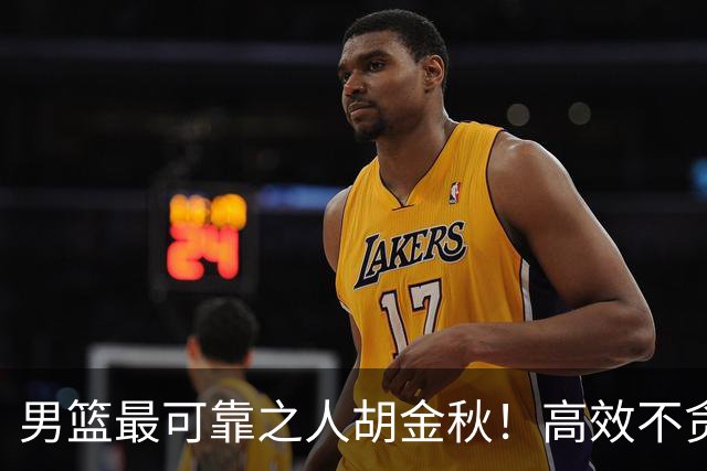 男篮最可靠之人胡金秋！高效不贪功的球员谁不爱？
