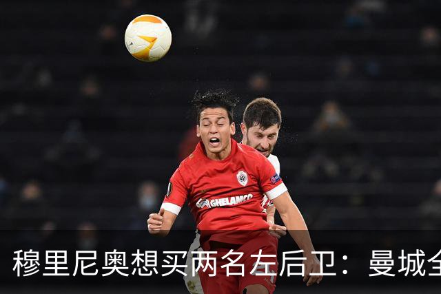 穆里尼奥想买两名左后卫：曼城全面手主推，阿森纳昔日爱徒是备选