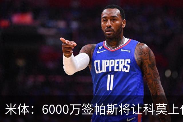 米体：6000万签帕斯将让科莫上亿亏损加重，需与欧足联达和解协议