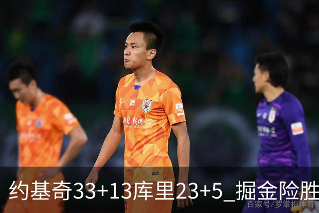 约基奇33+13库里23+5 掘金险胜勇士主场6连胜