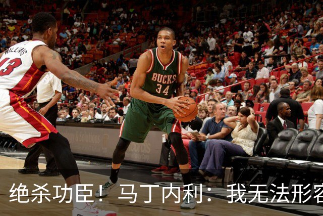 绝杀功臣！马丁内利：我无法形容我的感受；对手肘击了我但都值得