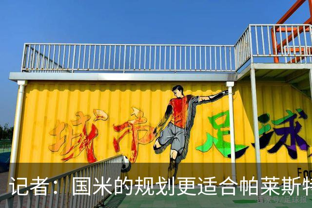 记者：国米的规划更适合帕莱斯特拉，但实在难敌英超俱乐部财力