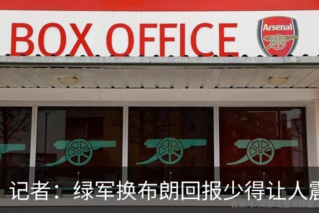 记者：绿军换布朗回报少得让人震惊 也许史蒂文斯有更长远的考虑