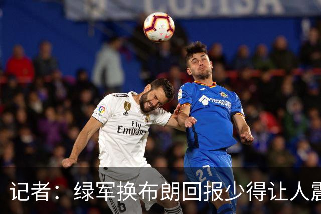 记者：绿军换布朗回报少得让人震惊 也许史蒂文斯有更长远的考虑
