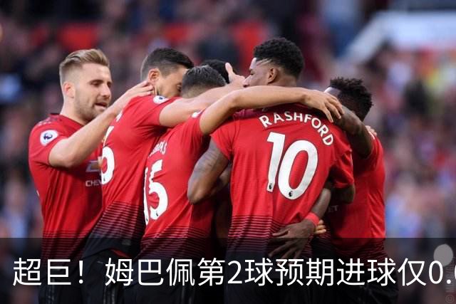 超巨！姆巴佩第2球预期进球仅0.03 半场丢人半场吓死人