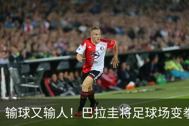 输球又输人！巴拉圭将足球场变拳击场 恶意踢人+抱摔对手