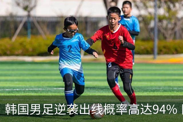 韩国男足逆袭出线概率高达94% 日本队羡慕不已