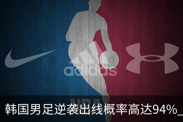 韩国男足逆袭出线概率高达94% 日本队羡慕不已