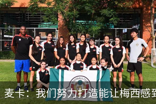 麦卡：我们努力打造能让梅西感到舒适的团队 想要梅西去享受比赛