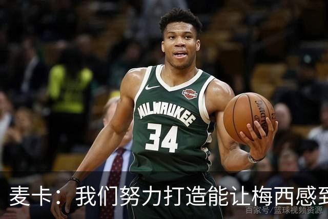 麦卡：我们努力打造能让梅西感到舒适的团队 想要梅西去享受比赛