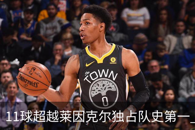11球超越莱因克尔独占队史第一 凯恩定义全能中锋