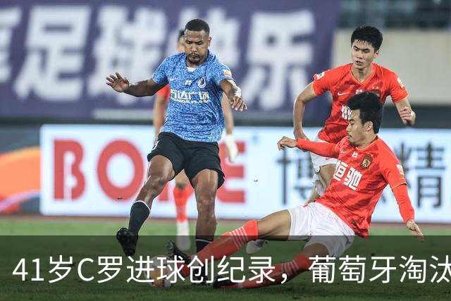 41岁C罗进球创纪录，葡萄牙淘汰克罗地亚晋级16强