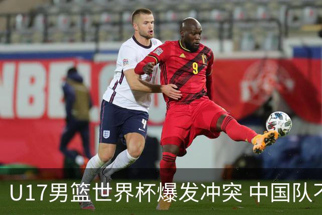 U17男篮世界杯爆发冲突 中国队不敌立陶宛淘汰赛战法国
