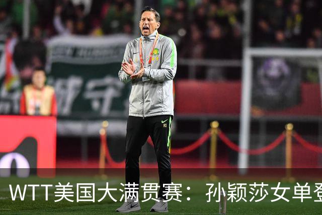 WTT美国大满贯赛：孙颖莎女单登顶 国乒三冠收官