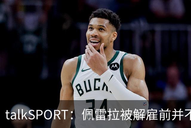 talkSPORT：佩雷拉被解雇前并不知情 利雅得新月有意且薪资丰厚